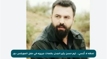 لحظة لا تُنسى.. تيم حسن يثير الجدل بكلمات جريئة في حفل الموركس دور